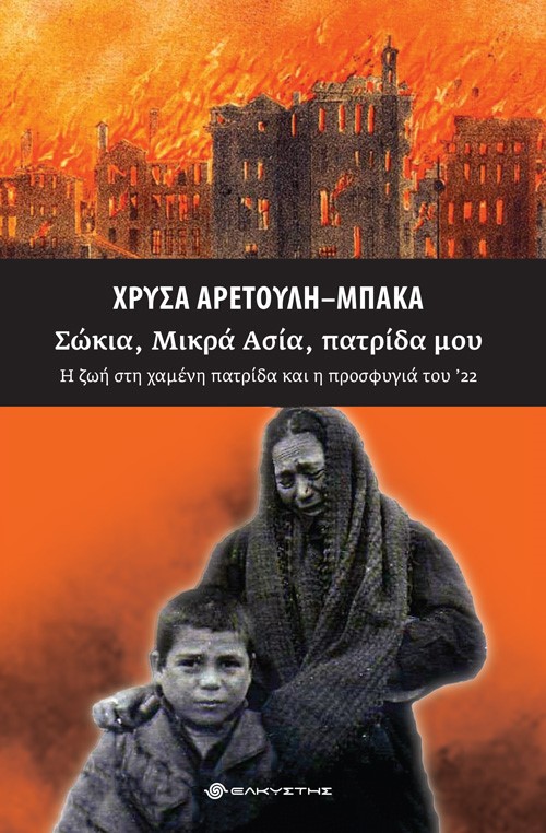 Σώκια, Μικρά Ασία, πατρίδα μου