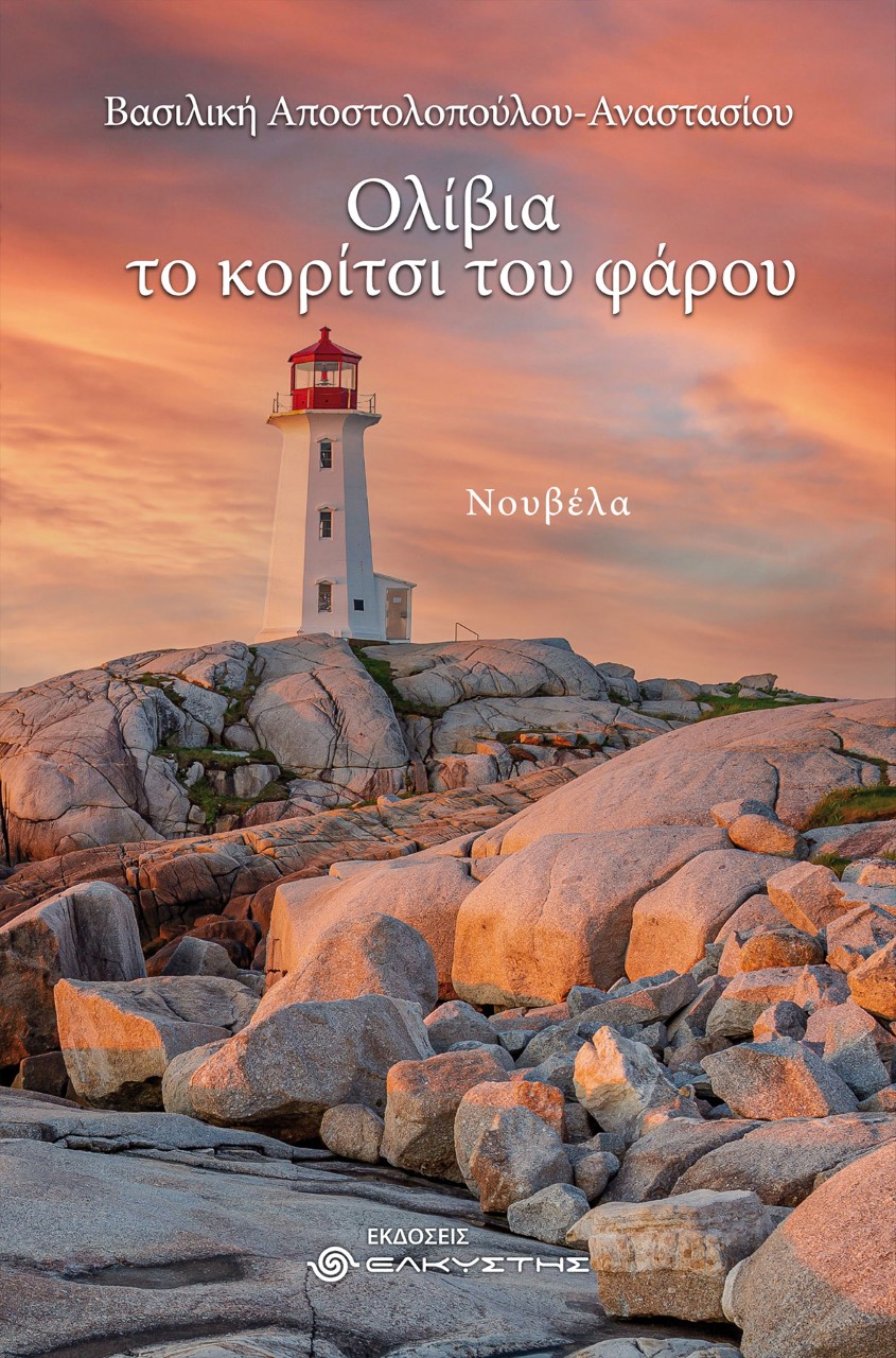 Ολίβια. Το κορίτσι του φάρου