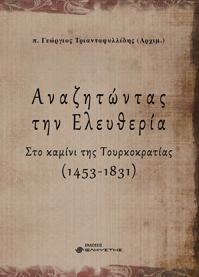 Αναζητώντας την ελευθερία. Α’ τόμος