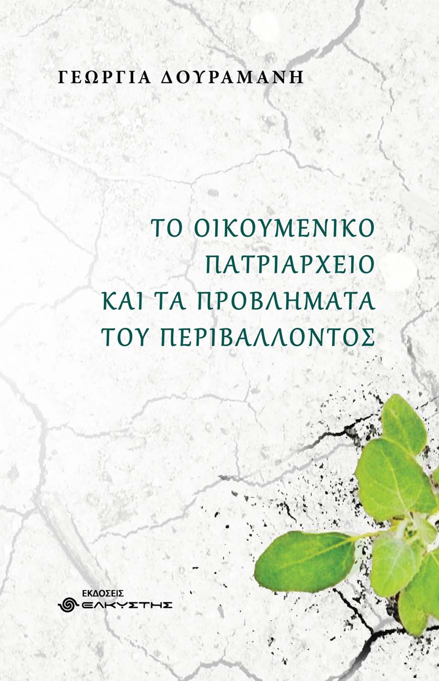 Το Οικουμενικό Πατριαρχείο και τα προβλήματα του περιβάλλοντος