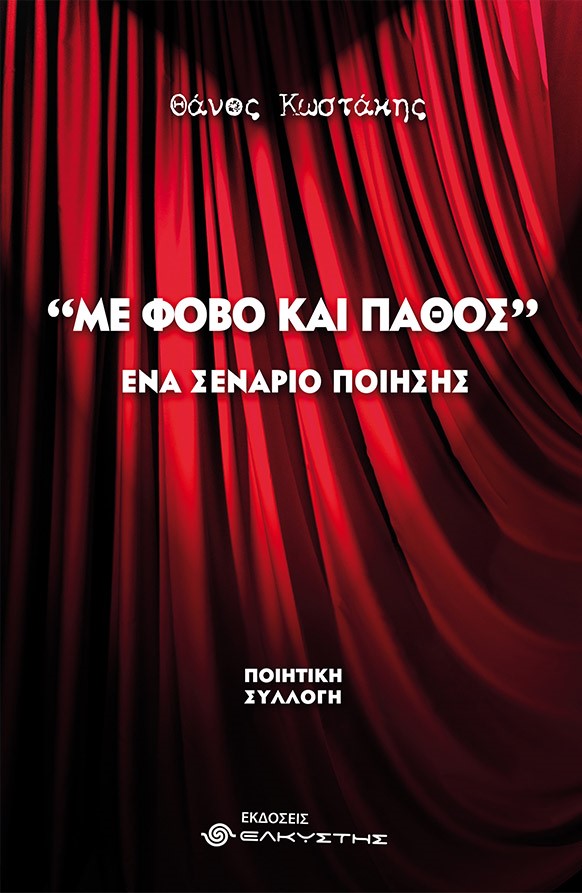 Με φόβο και πάθος