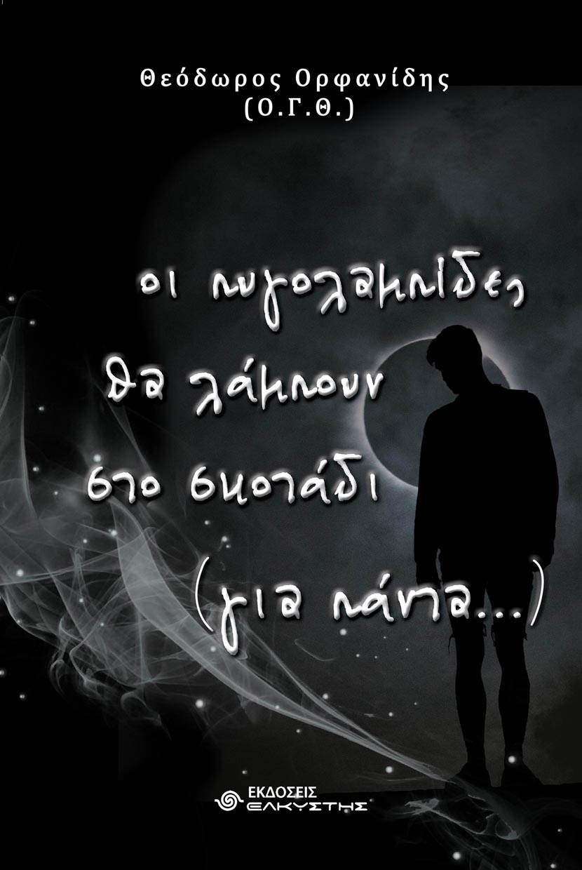 Οι πυγολαμπίδες θα λάμπουν στο σκοτάδι (για πάντα...)