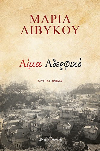 Αίμα αδερφικό