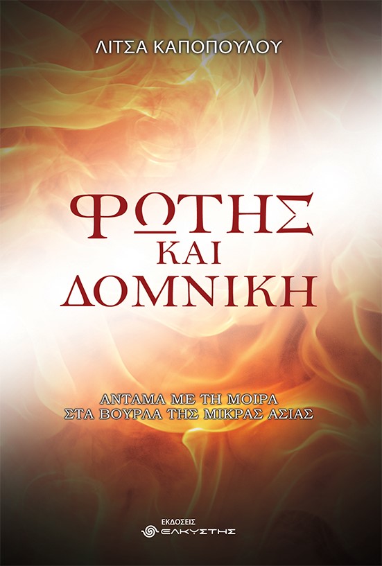 Φώτης και Δομνίκη