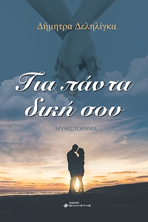 Για πάντα δική σου