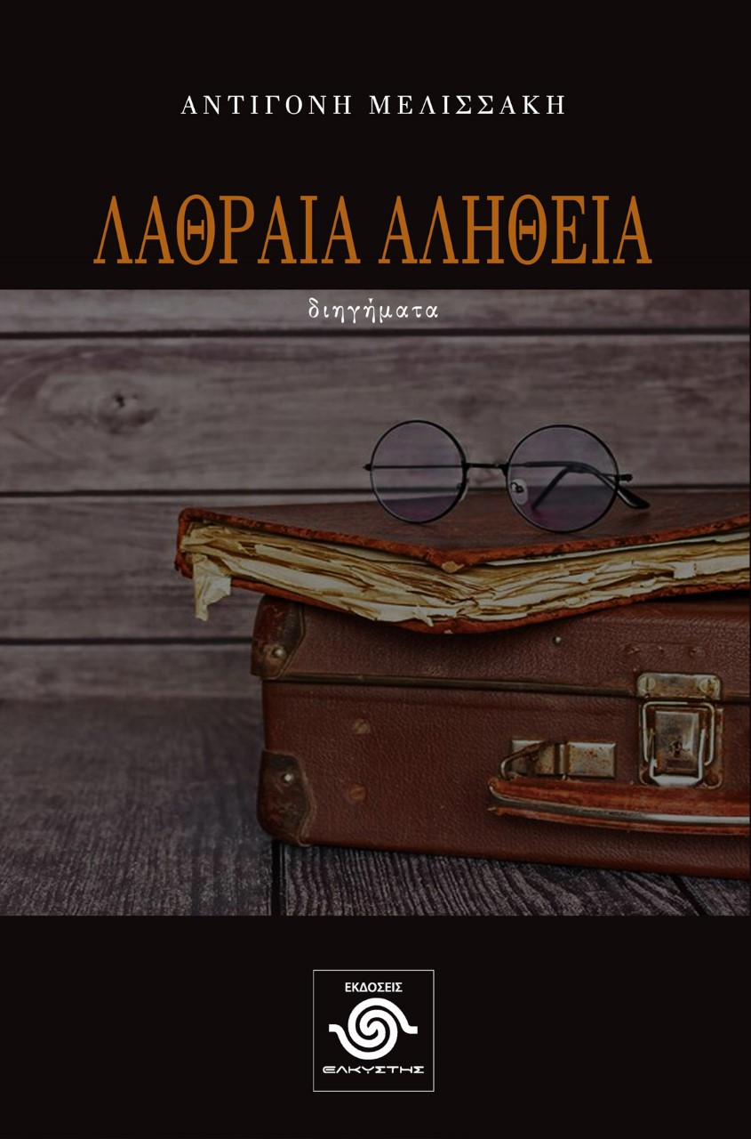 Λαθραία αλήθεια