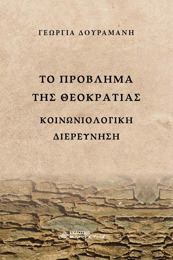 Το πρόβλημα της θεοκρατίας