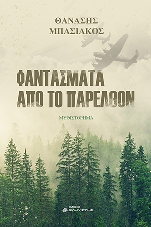 Φαντάσματα από το παρελθόν