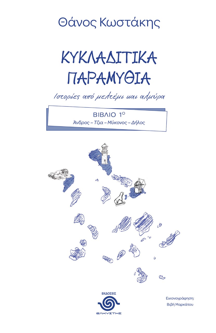 Κυκλαδίτικα παραμύθια. Ιστορίες από μελτέμι και αλμύρα