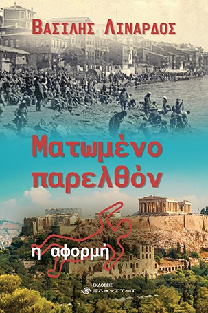 Ματωμένο παρελθόν. Η αφορμή