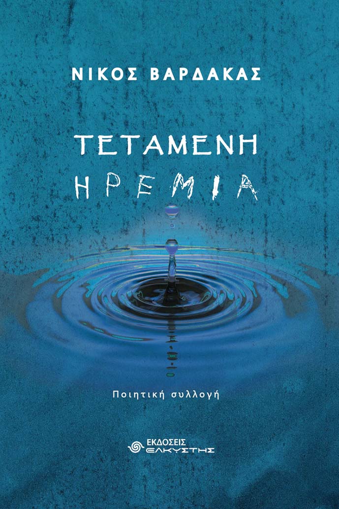 Τεταμένη ηρεμία