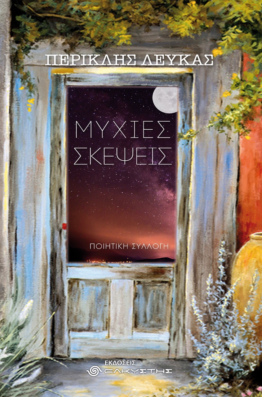 Μύχιες σκέψεις