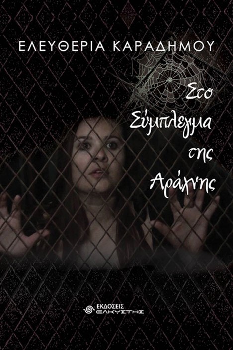 Στο σύμπλεγμα της αράχνης