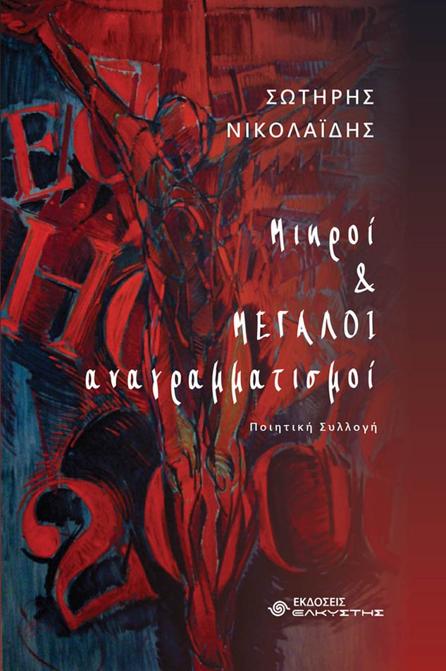 Μικροί & μεγάλοι αναγραμματισμοί