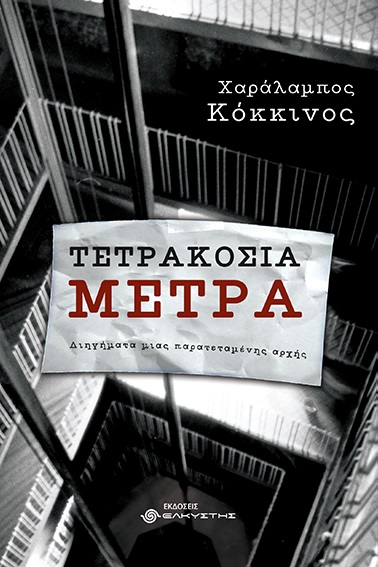 Τετρακόσια μέτρα