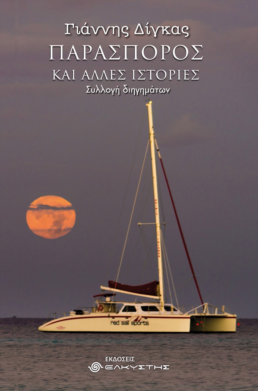Παρασπόρος και άλλες ιστορίες