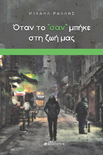 Όταν το ¨σαν¨ μπήκε στη ζωή μας