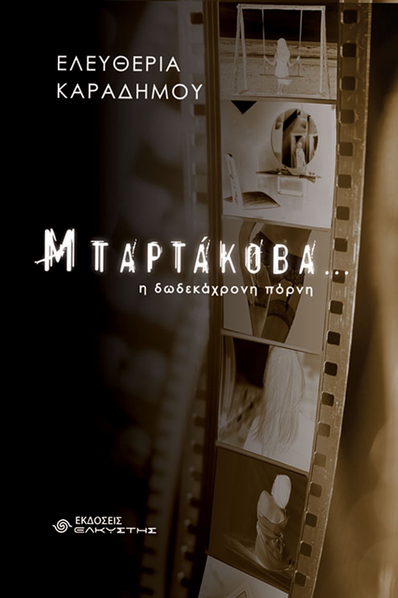 Μπαρτάκοβα… η δωδεκάχρονη πόρνη