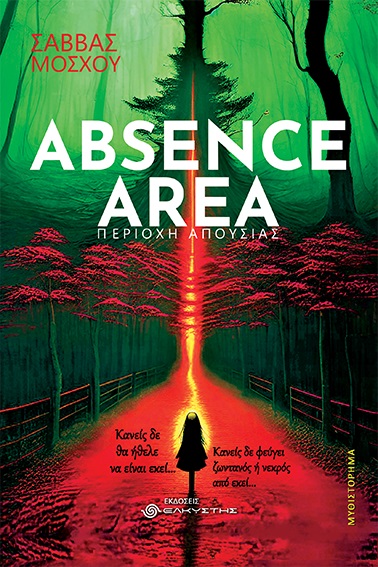 Absence area. Περιοχή απουσίας