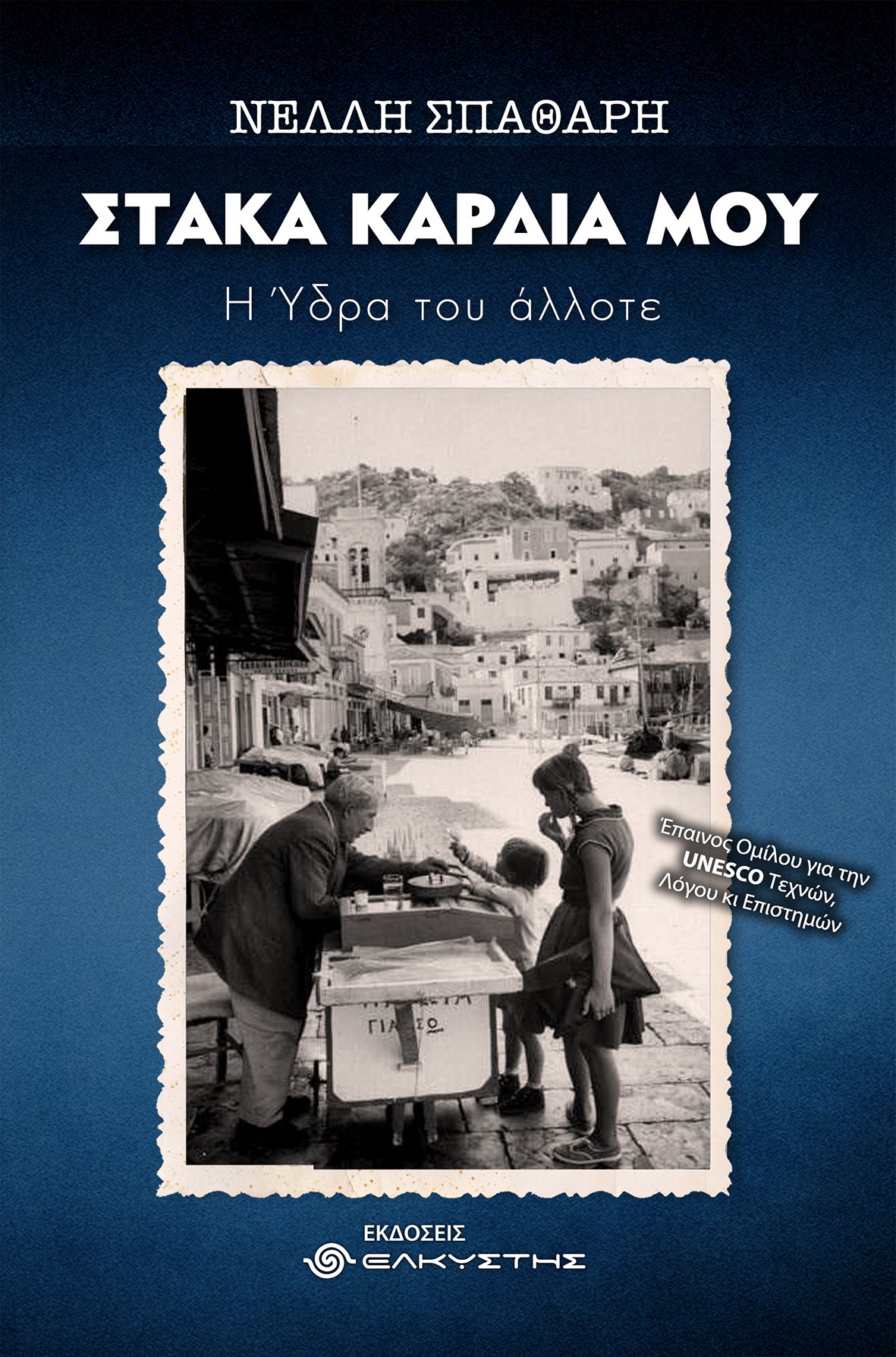Στάκα καρδιά μου