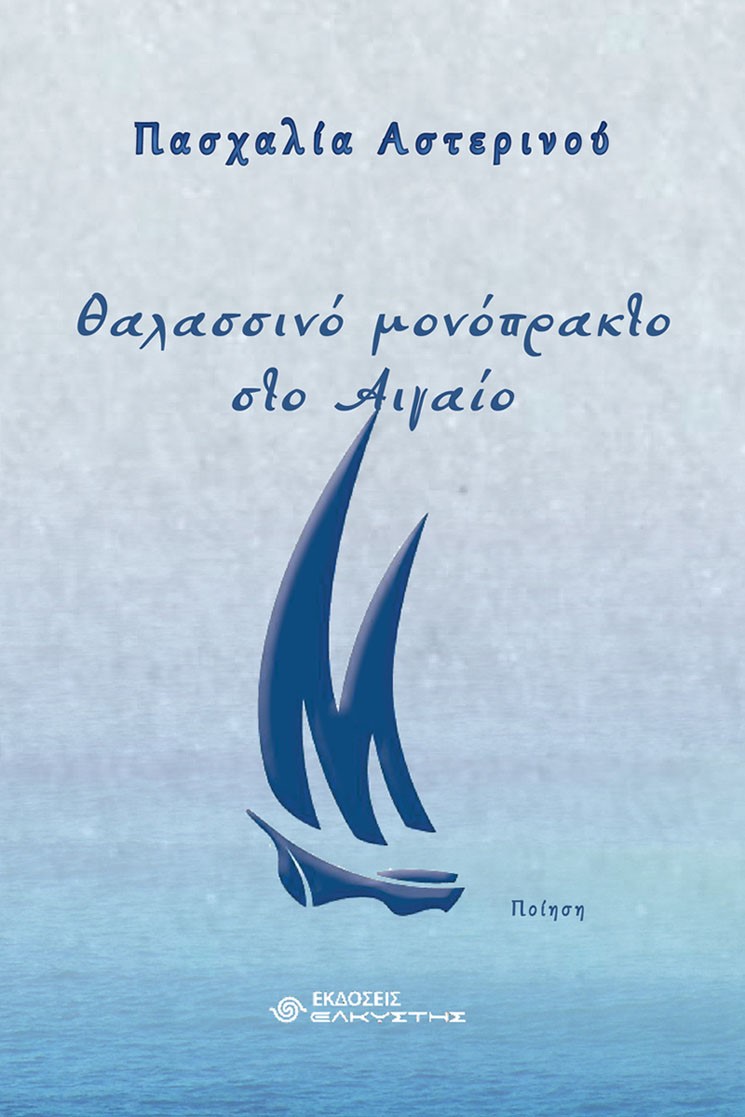 Θαλασσινό μονόπρακτο στο Αιγαίο