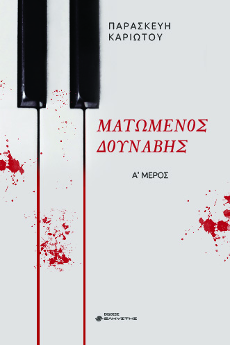 Ματωμένος Δούναβης. Α΄ Μέρος