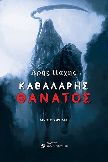 Καβαλάρης θάνατος
