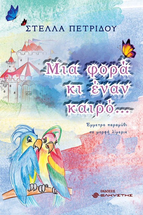 Μια φορά κι έναν καιρό...