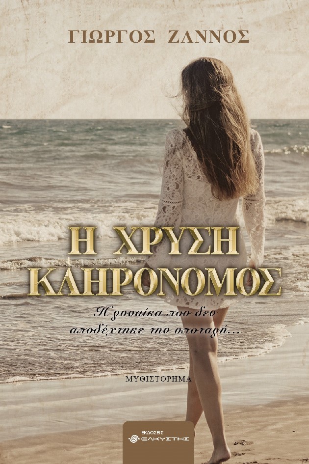 Η χρυσή κληρονόμος