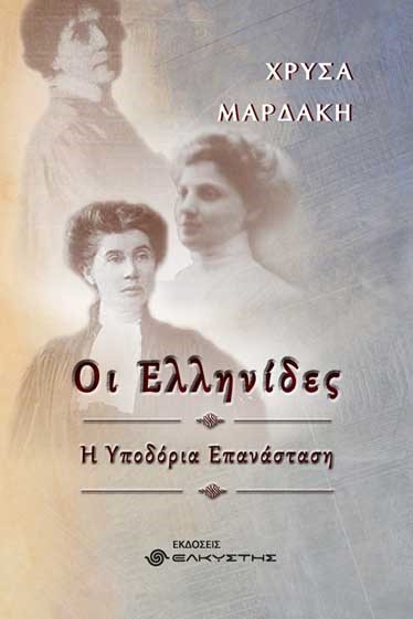Οι Ελληνίδες