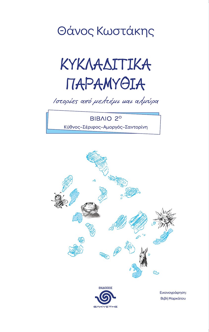 Κυκλαδίτικα παραμύθια. Ιστορίες από μελτέμι και αλμύρα
