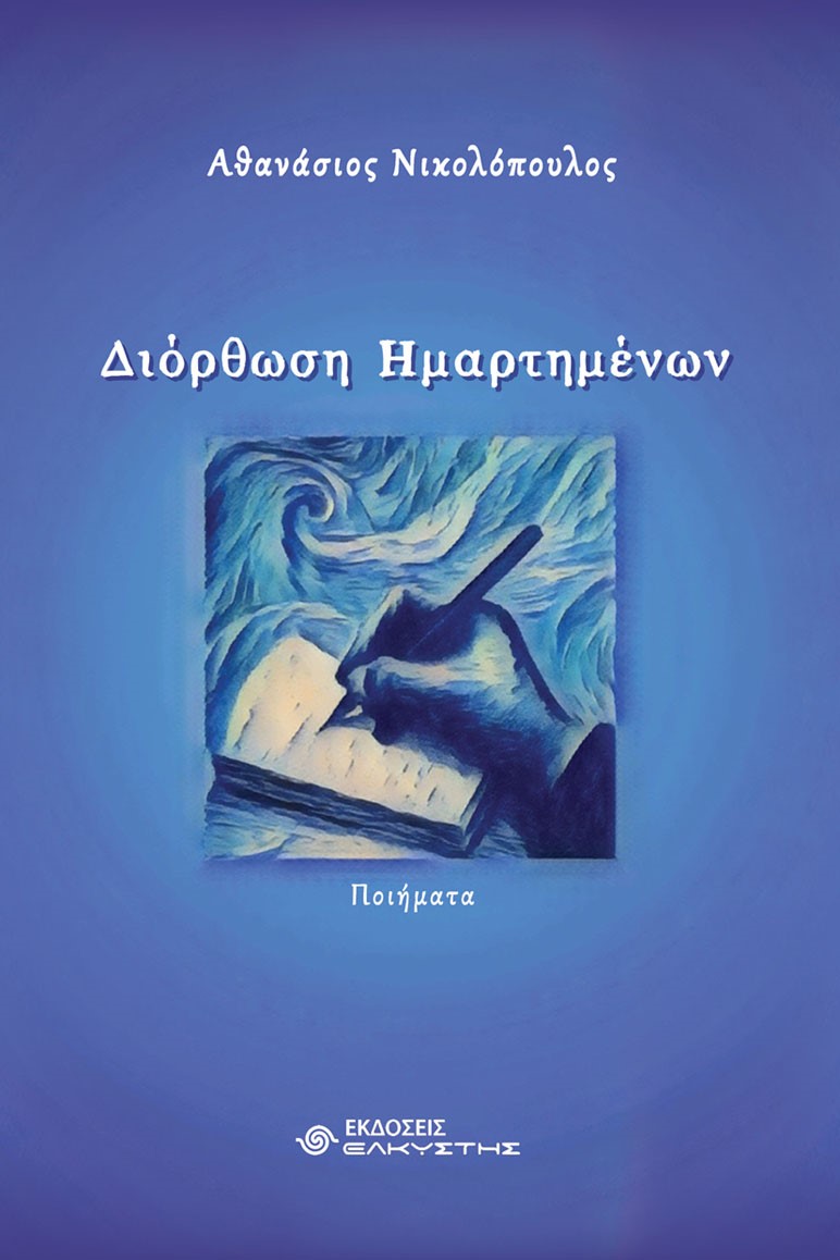 Διόρθωση ημαρτημένων