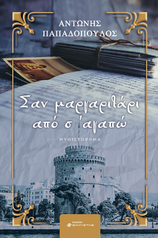 Σαν μαργαριτάρι από σ’ αγαπώ