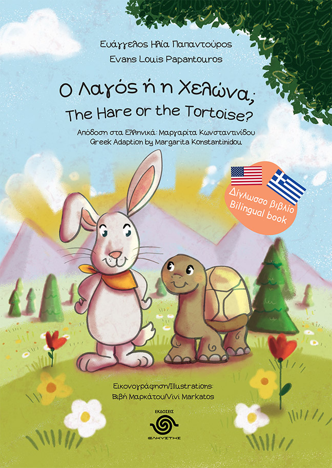 Ο λαγός ή η χελώνα;