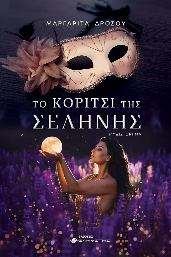 Το κορίτσι της σελήνης