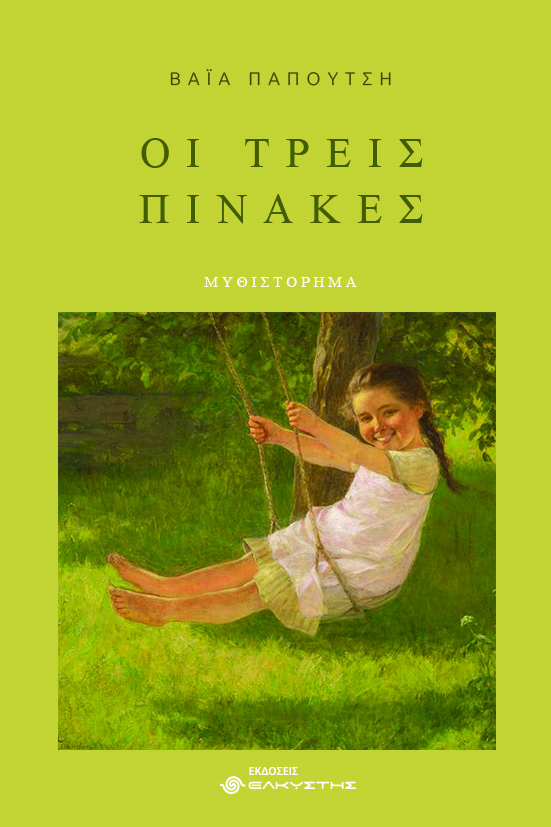 Οι τρεις πίνακες