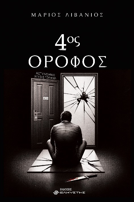 4ος όροφος
