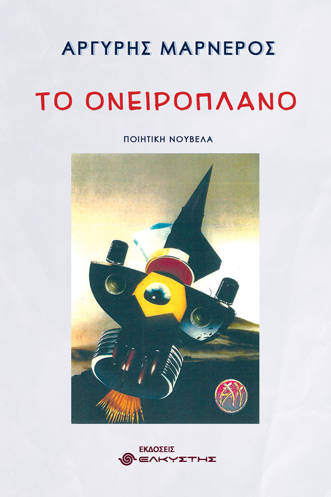 Το ονειροπλάνο