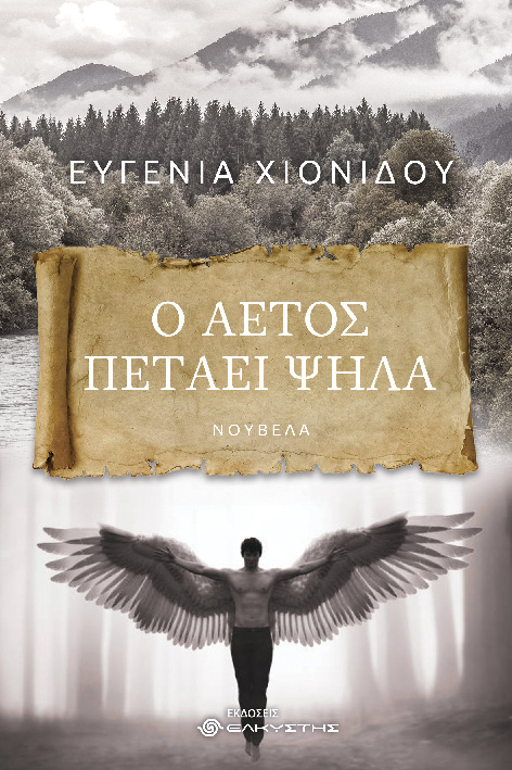 Ο αετός πετάει ψηλά