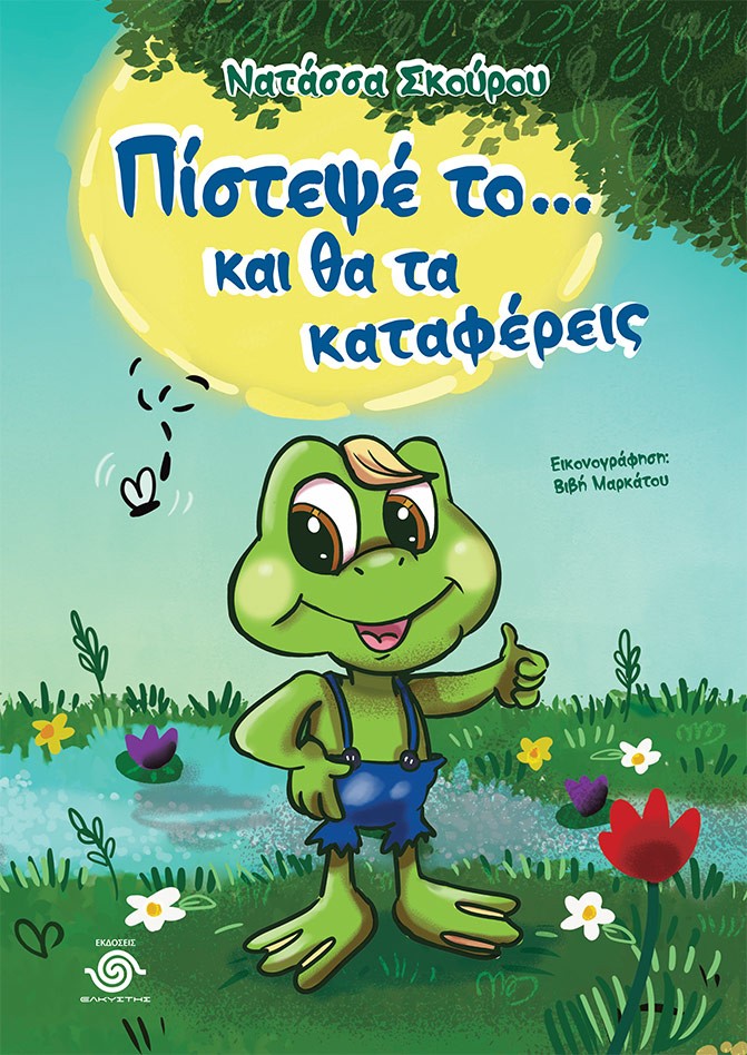 Πίστεψέ το… και θα τα καταφέρεις