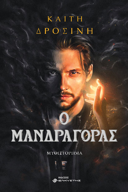 Ο μανδραγόρας