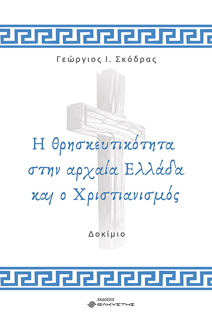 Η θρησκευτικότητα στην αρχαία Ελλάδα και ο Χριστιανισμός