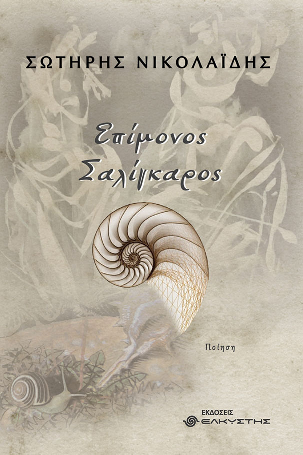 Επίμονος σαλίγκαρος