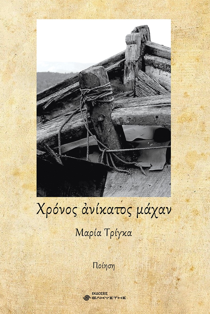 Χρόνος ανίκατος μάχαν