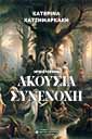 Ακούσια συνενοχή