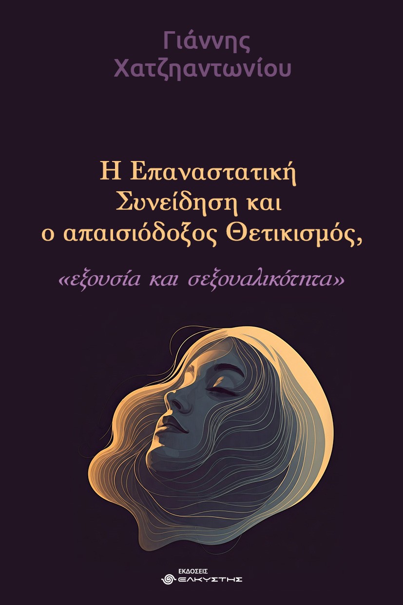 Η επαναστατική συνείδηση και ο απαισιόδοξος θετικισμός