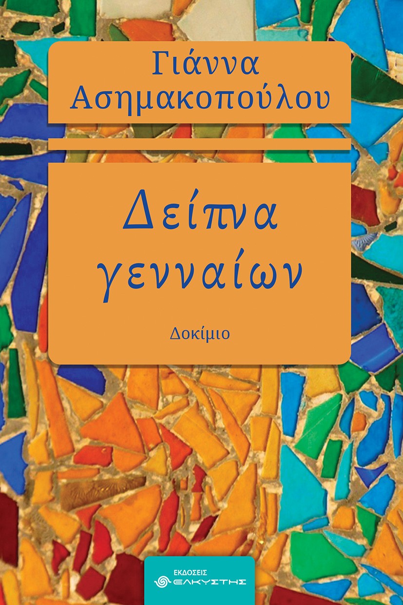 Δείπνα γενναίων