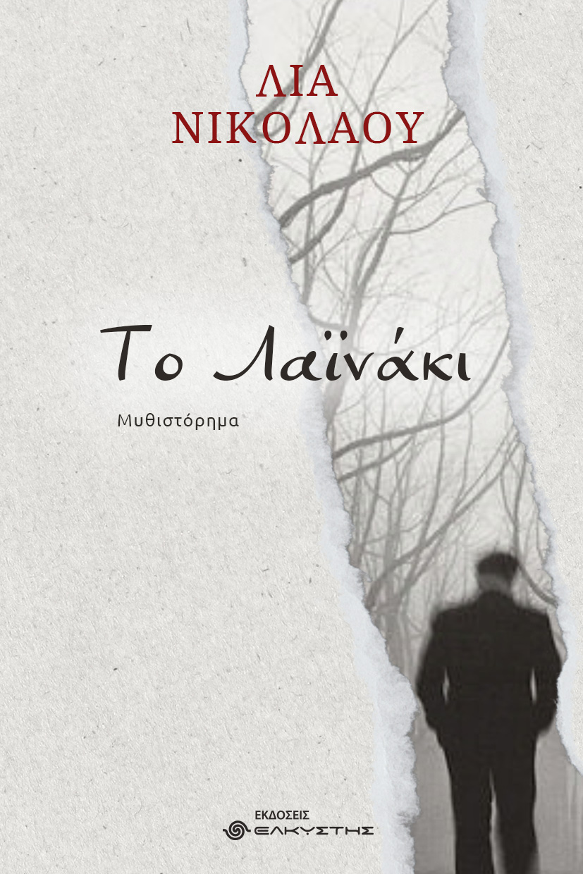 Το Λαϊνάκι