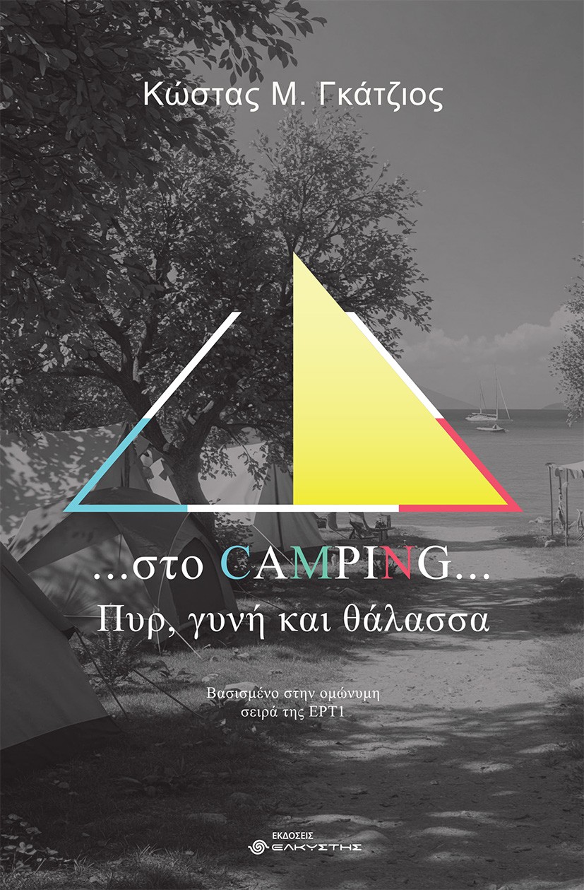 ...Στο camping... Πυρ, γυνή και θάλασσα