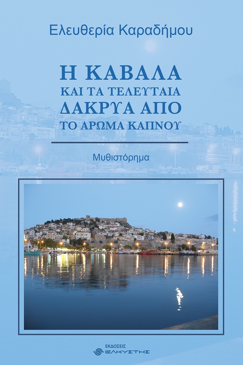 Η Καβάλα και τα τελευταία δάκρυα από το άρωμα καπνού